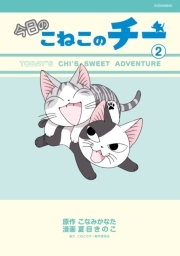 今日のこねこのチー ３ 無料 試し読みなら Amebaマンガ 旧 読書のお時間です