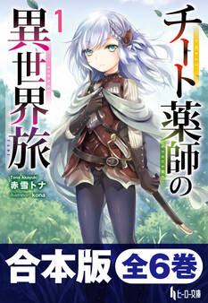合本版 チート薬師の異世界旅