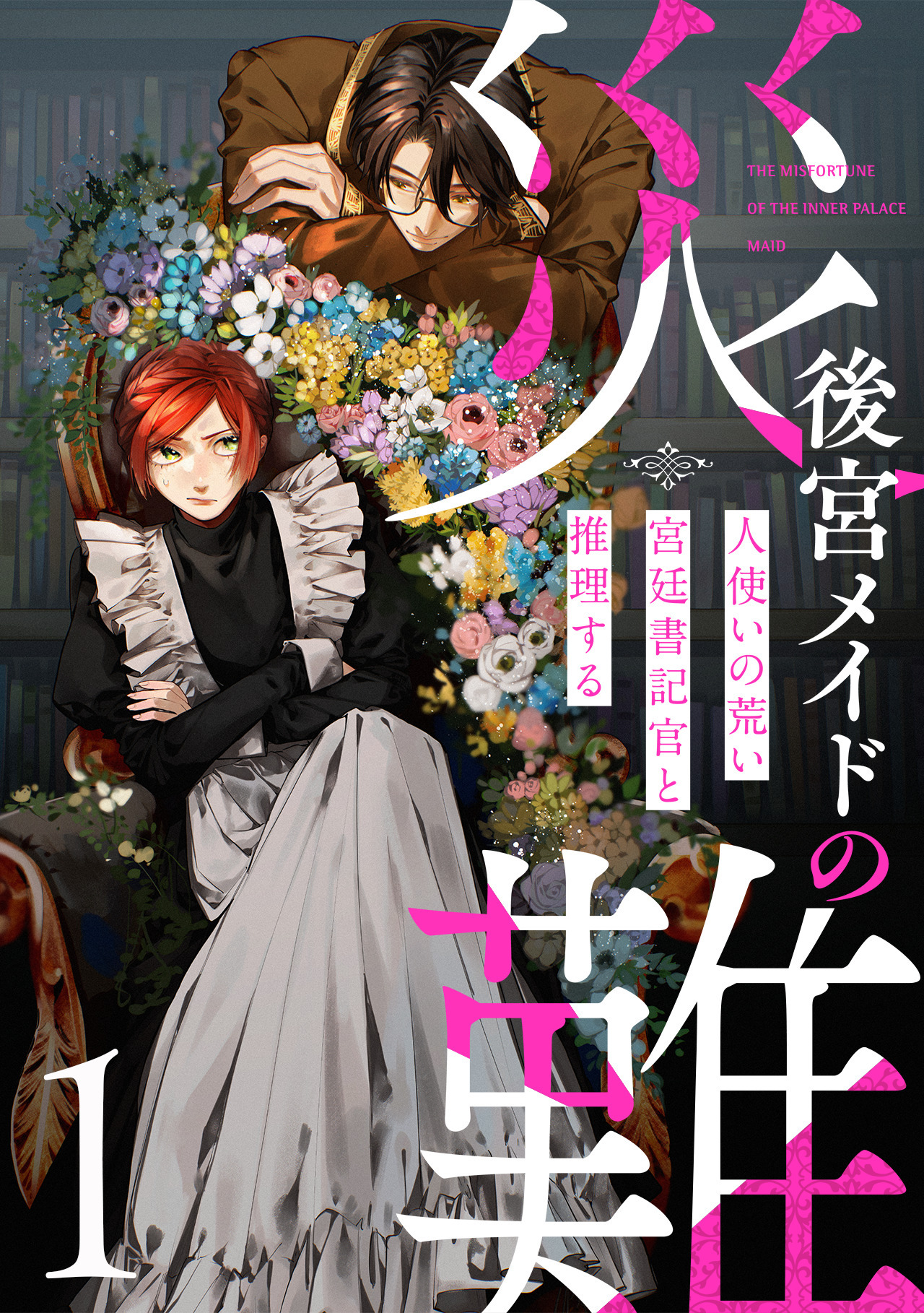 【期間限定　無料お試し版　閲覧期限2026年8月14日】後宮メイドの災難～人使いの荒い宮廷書記官と推理する～【電子単行本版】(1)