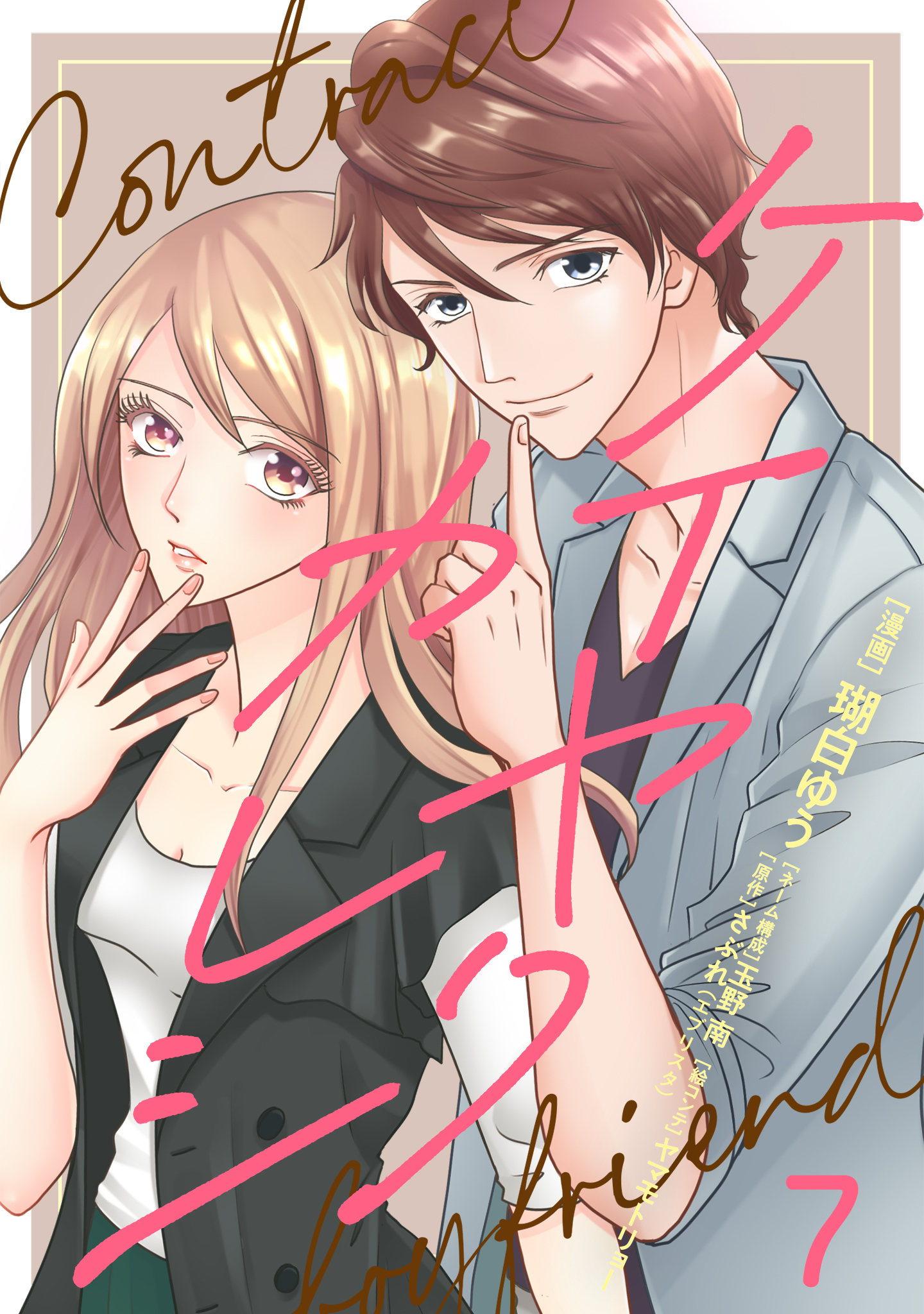 ケイヤクカレシ【タテヨミ】　第7話