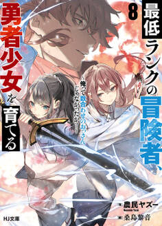 最低ランクの冒険者、勇者少女を育てる