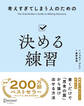 考えすぎてしまう人のための決める練習