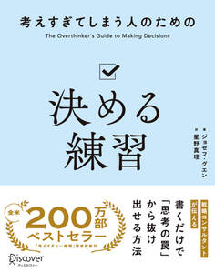 考えすぎてしまう人のための決める練習