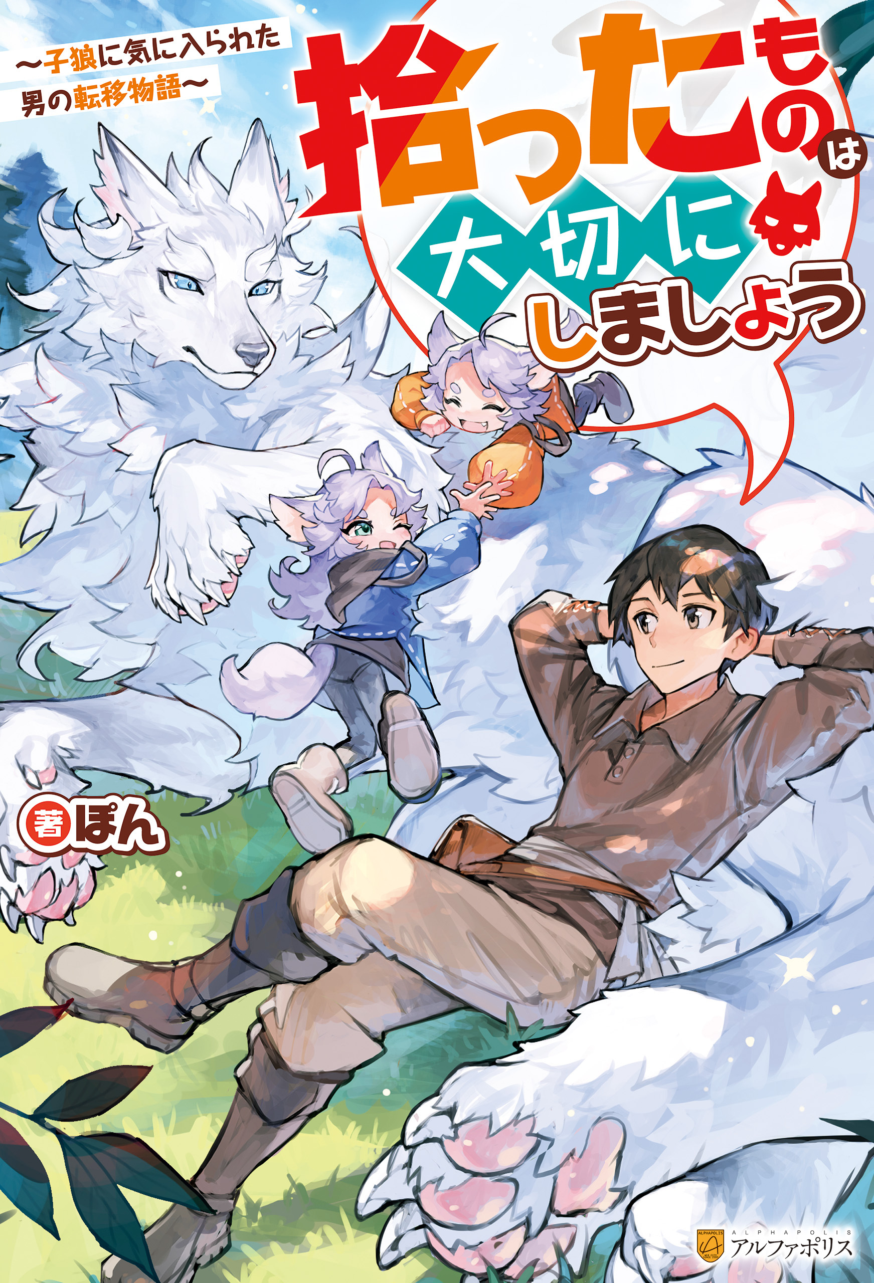 【期間限定　無料お試し版】拾ったものは大切にしましょう　～子狼に気に入られた男の転移物語～