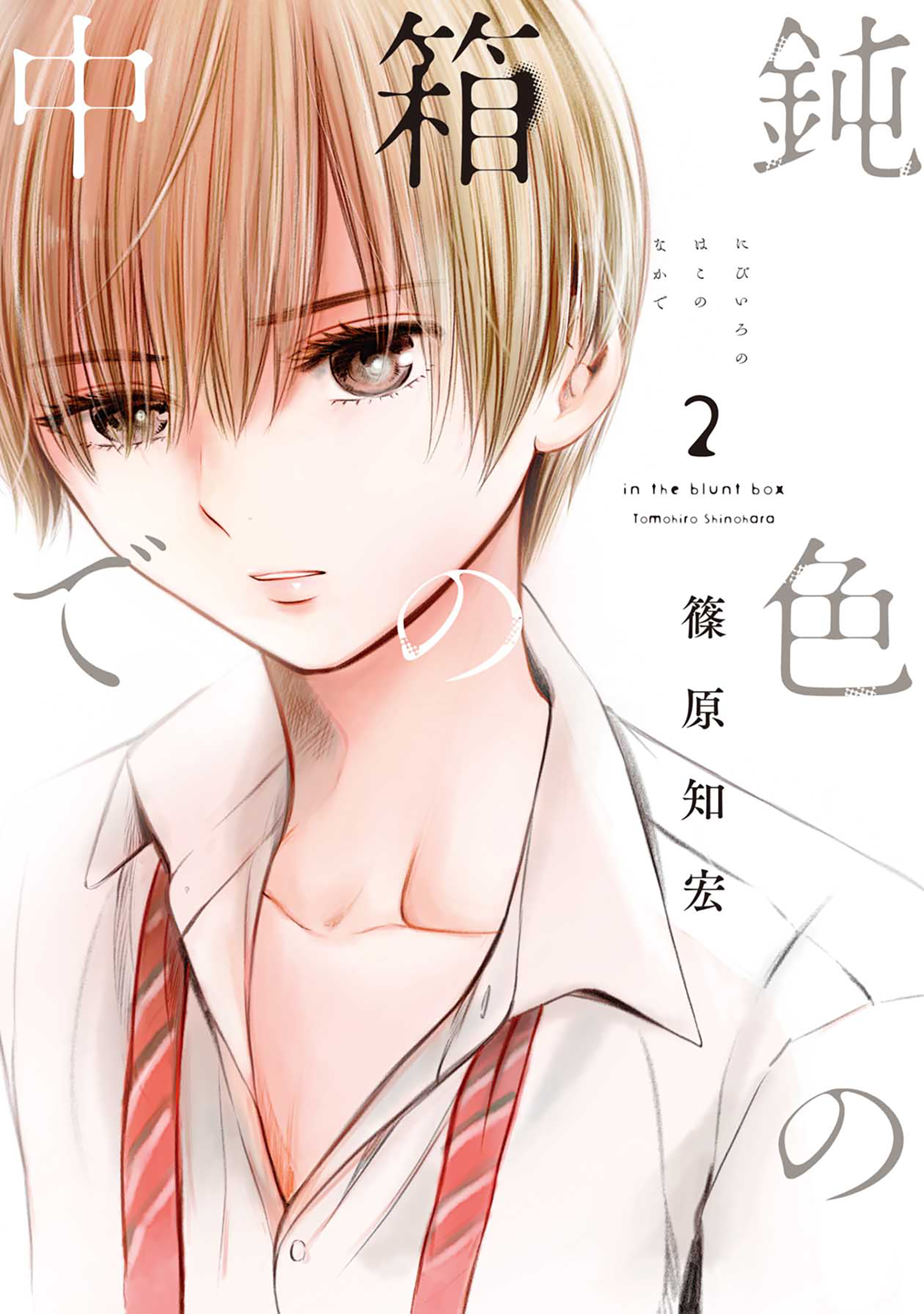 【期間限定　無料お試し版】鈍色の箱の中で　2巻