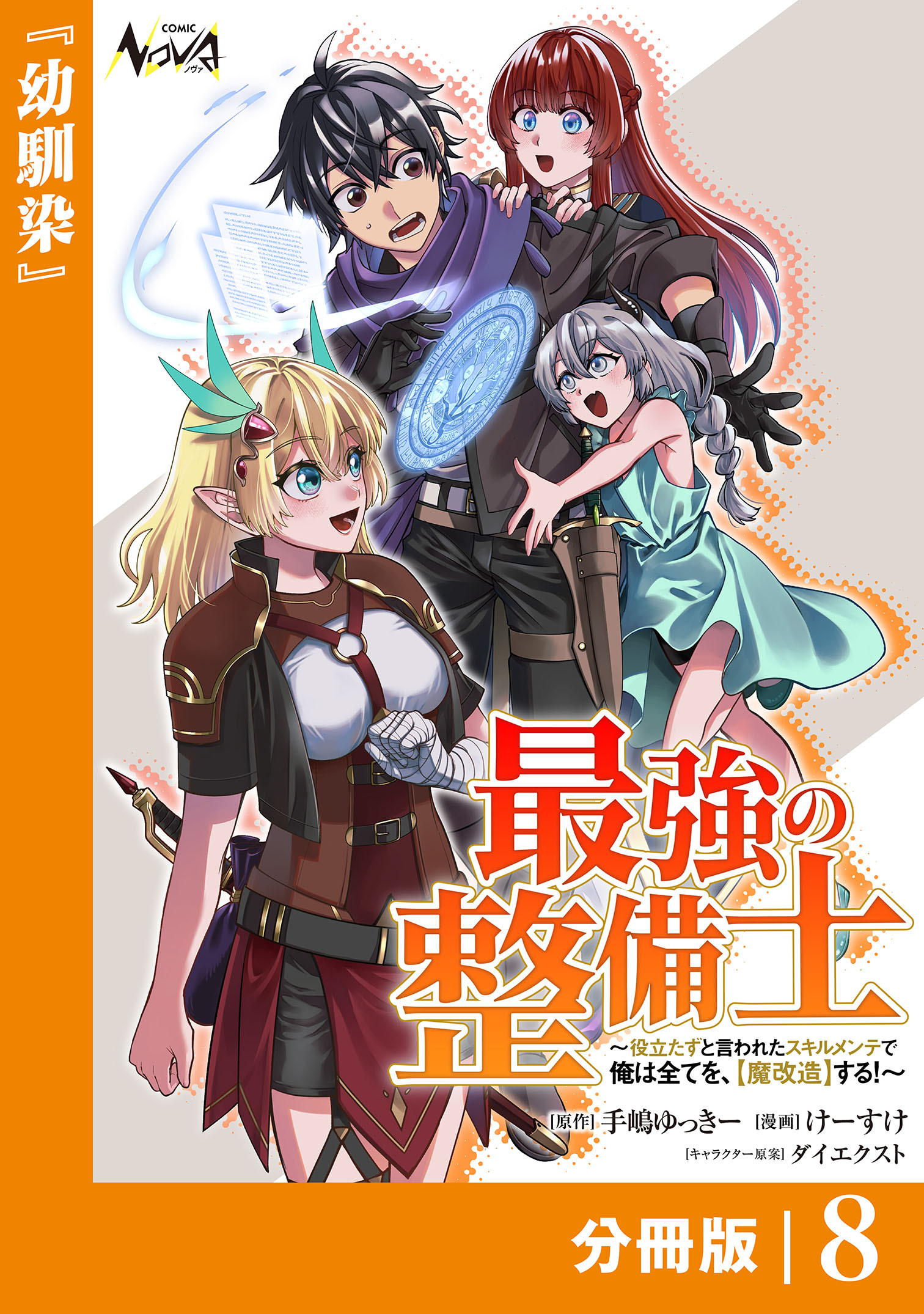 最強の整備士【分冊版】