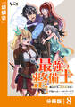 最強の整備士【分冊版】8