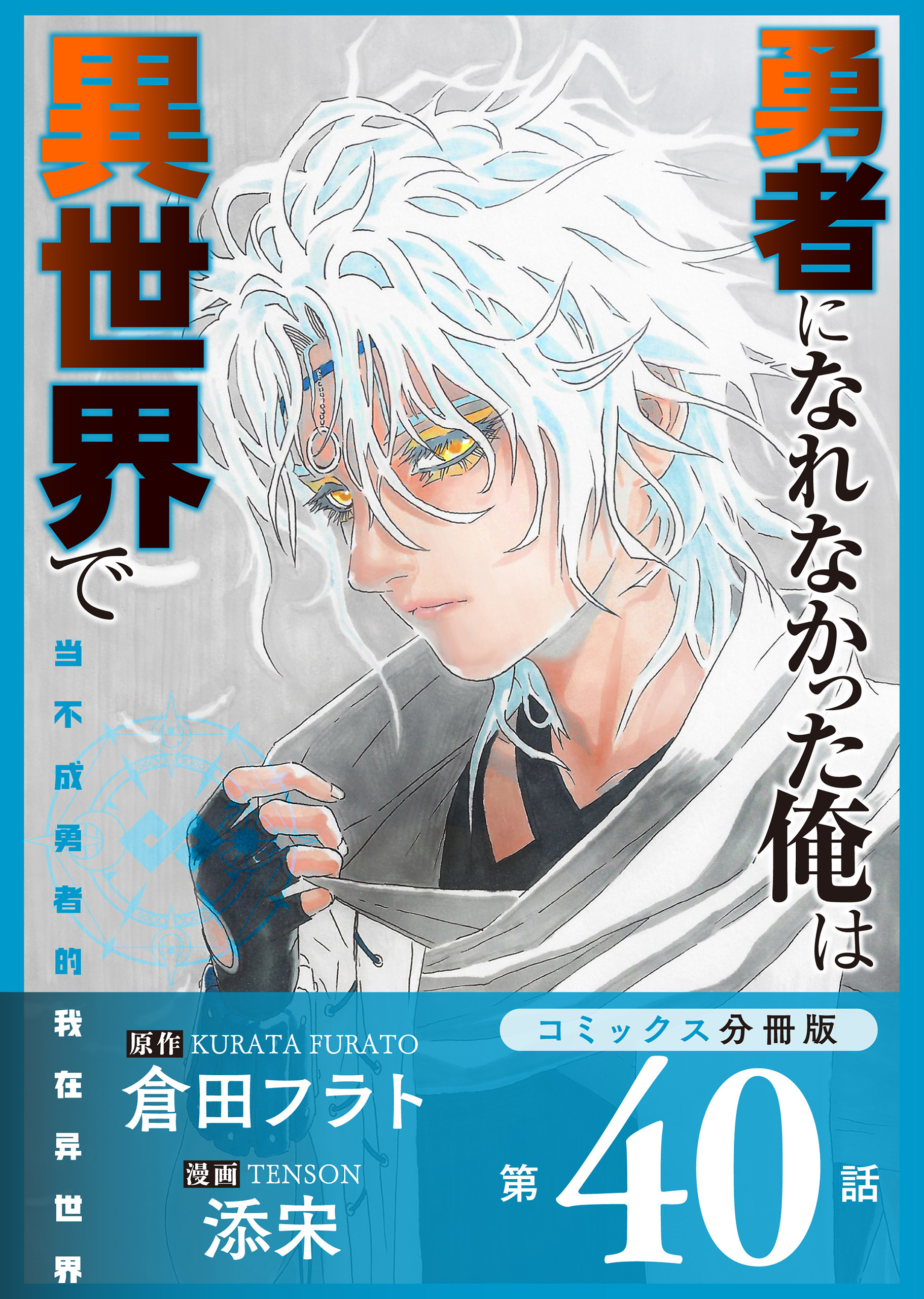 勇者になれなかった俺は異世界で【コミックス分冊版】