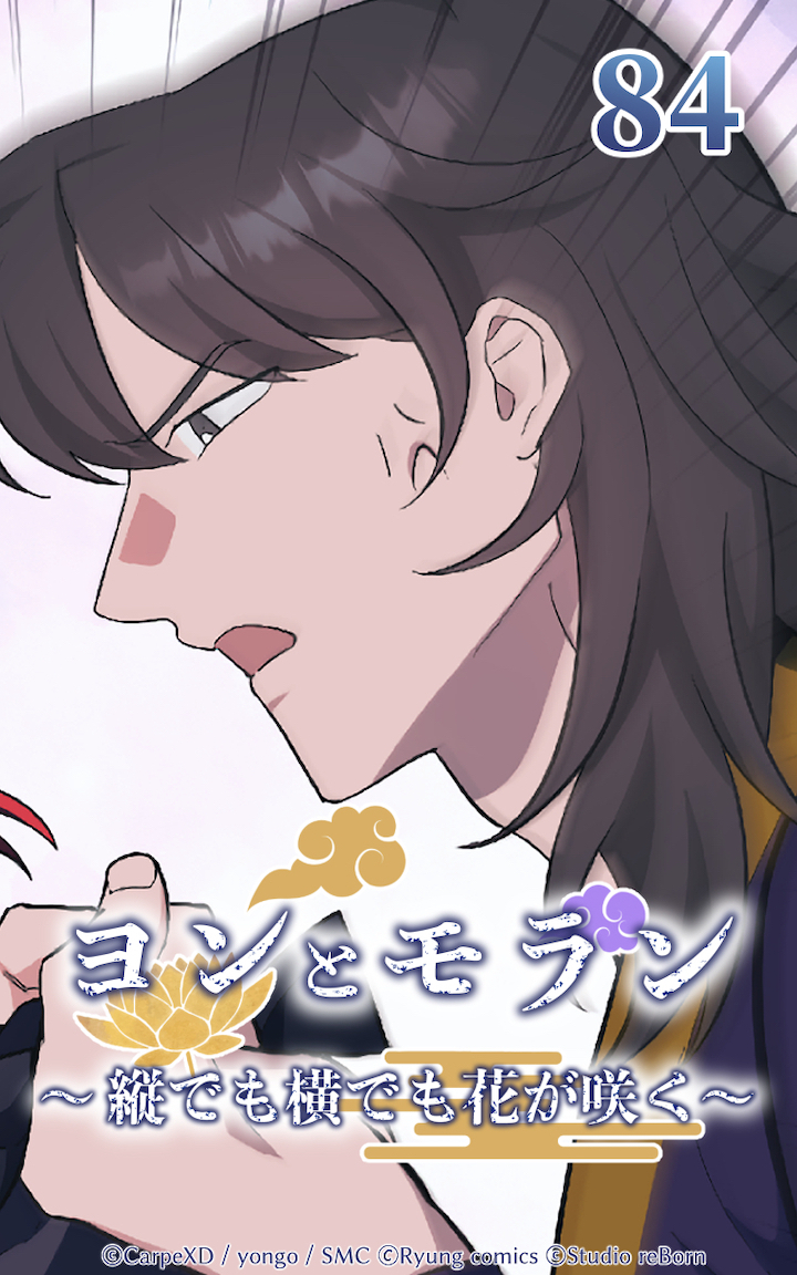 ヨンとモラン ～縦でも横でも花が咲く～ 第84話