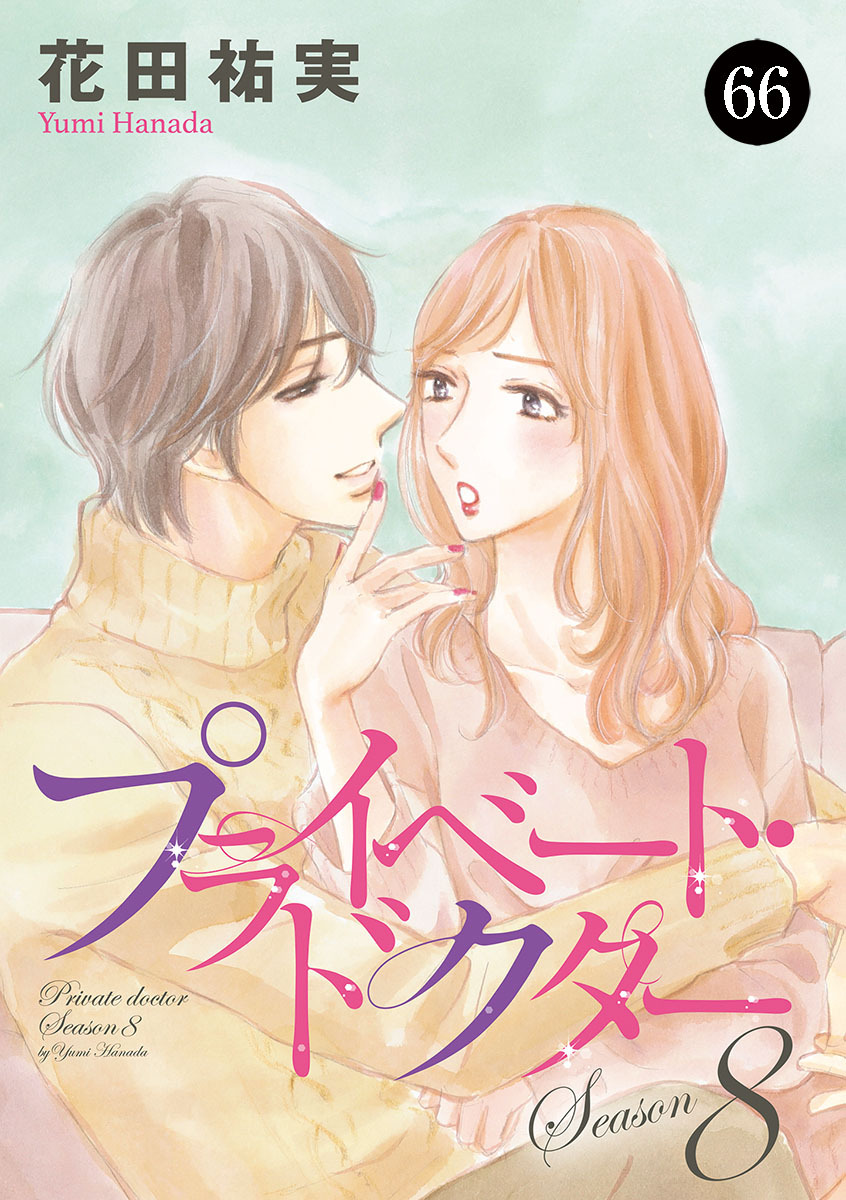 プライベート・ドクター　66