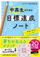 中高生のための目標達成ノート