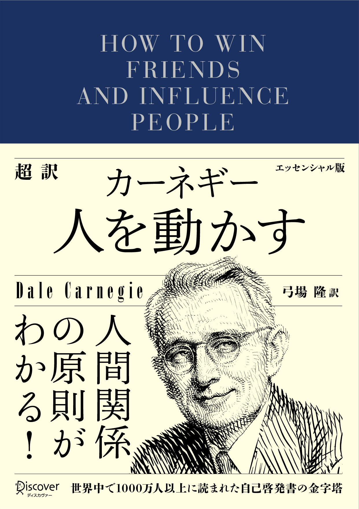 超訳 カーネギー 人を動かす エッセンシャル版