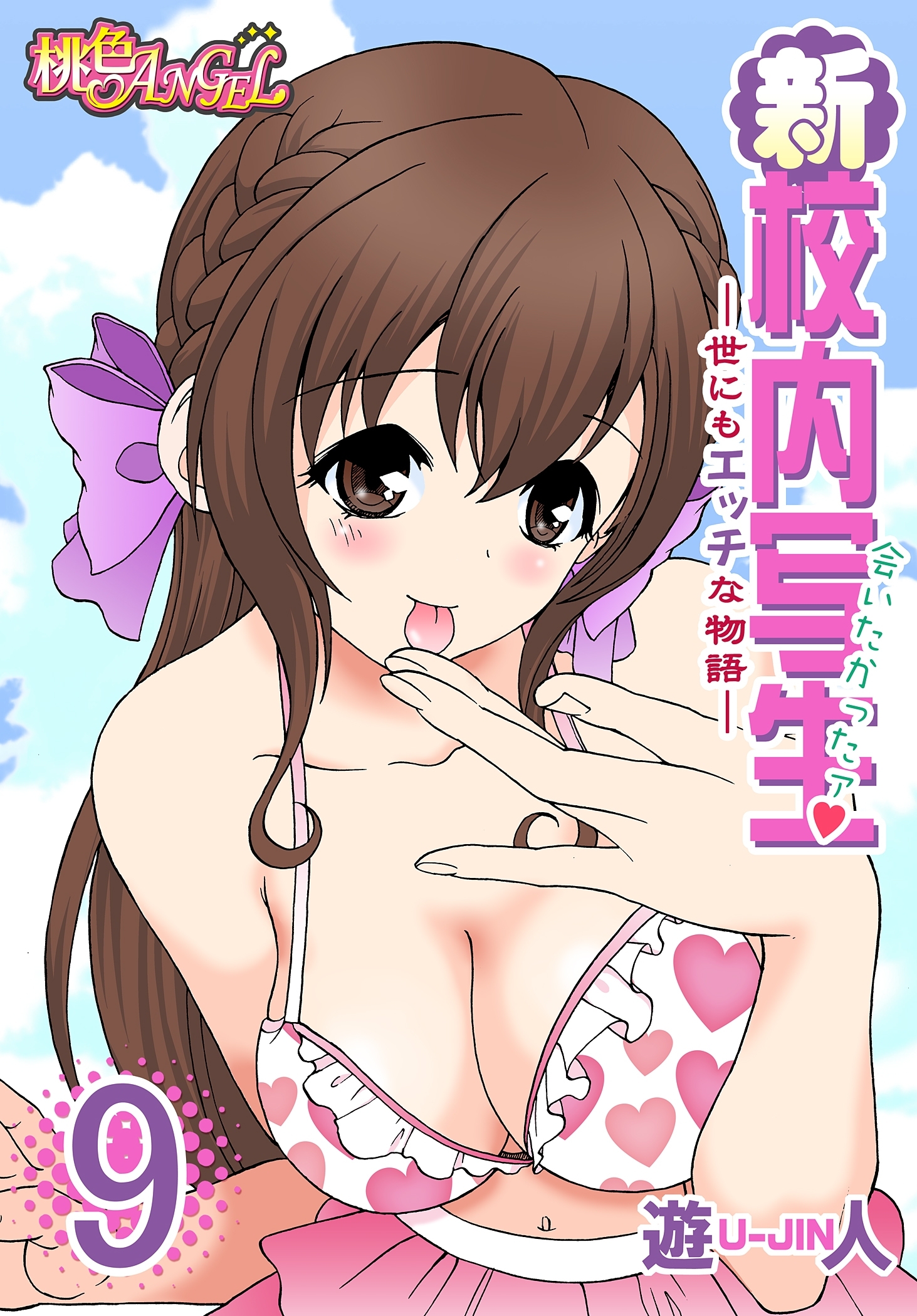 新・校内写生 ～世にもエッチな物語～ 9