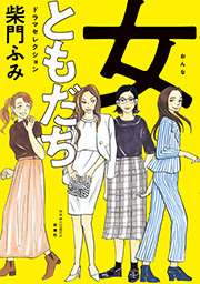 女ともだち　ドラマセレクション 分冊版 ： 4