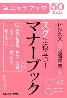 スグに役立つ! ON&OFFマナーブック