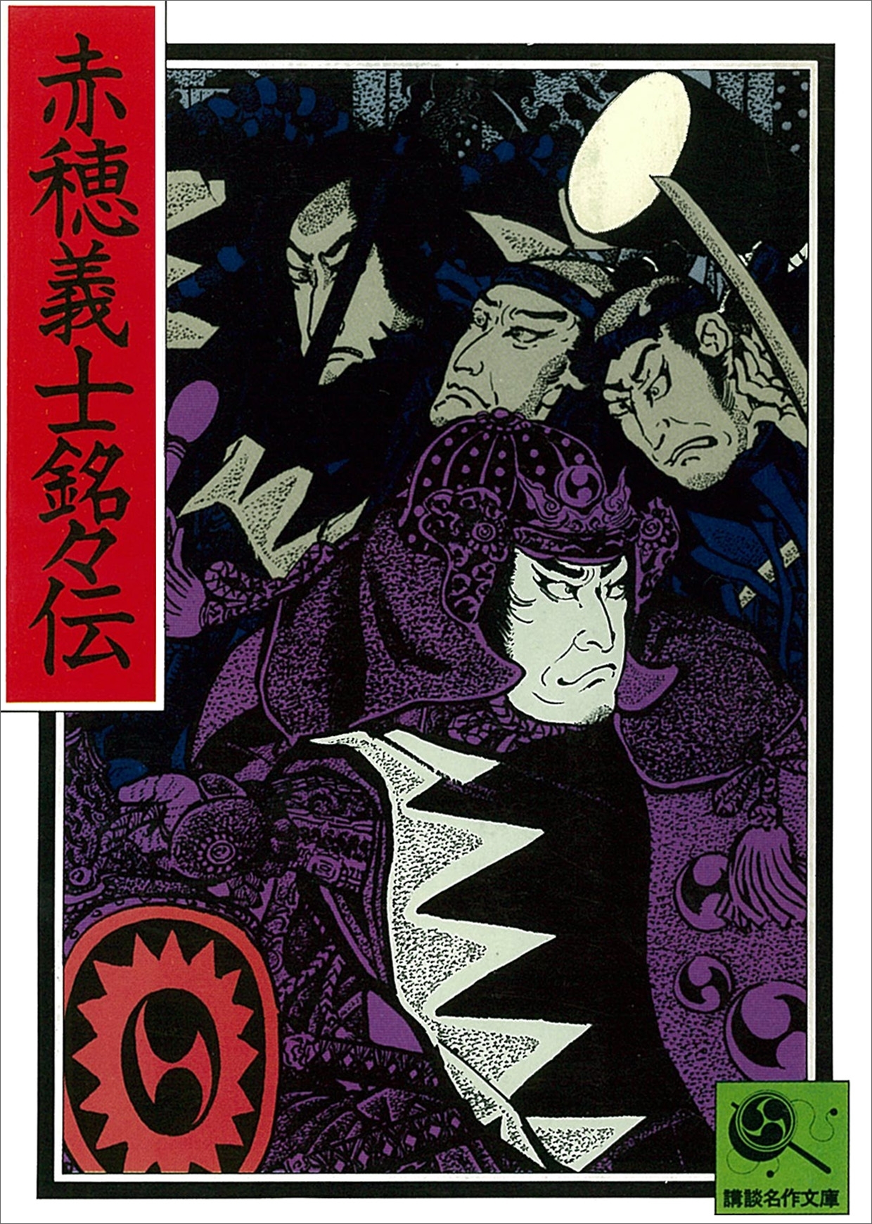 赤穂義士銘々伝　講談名作文庫5