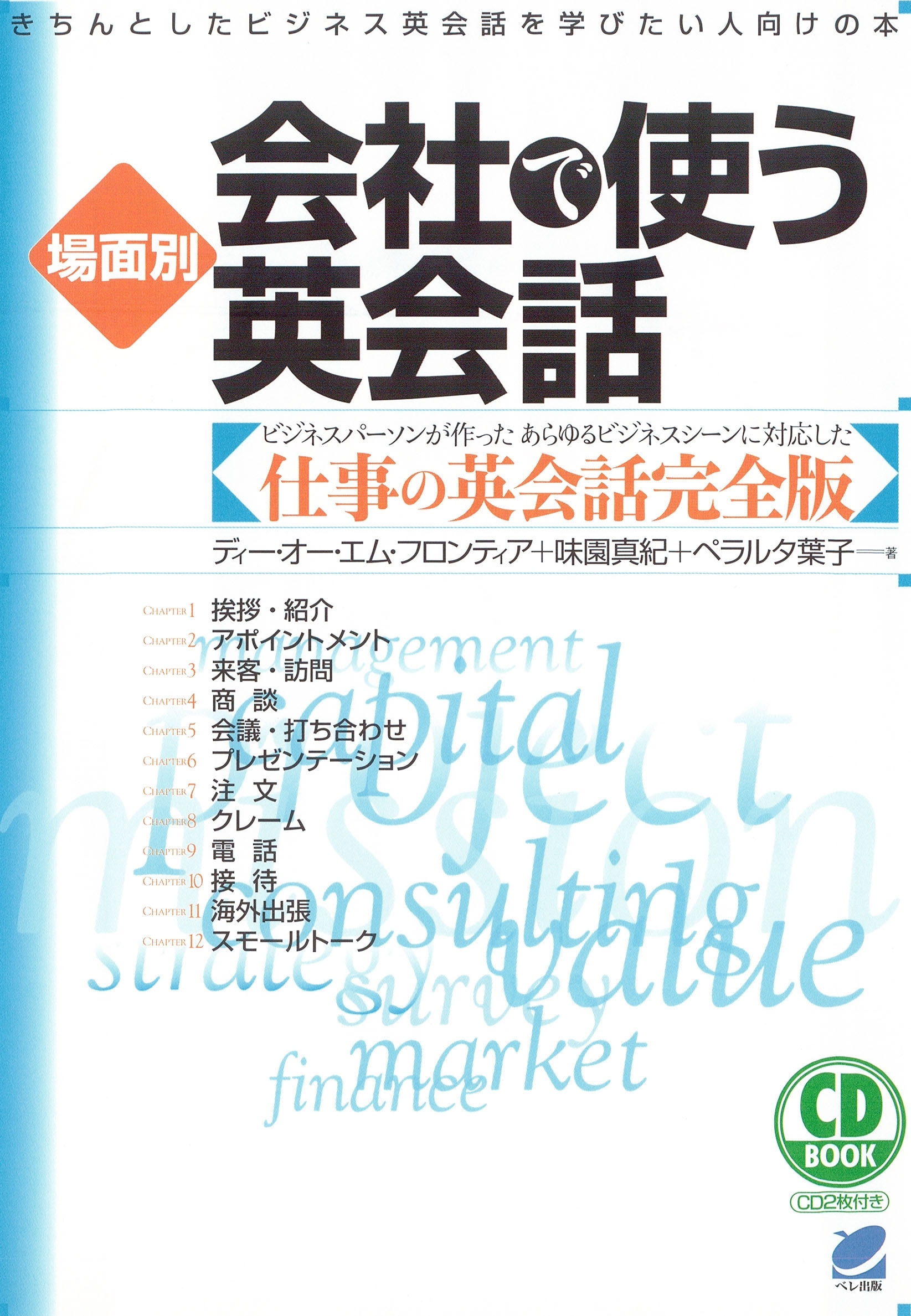 場面別 会社で使う英会話（CDなしバージョン）