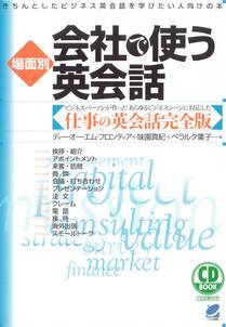 場面別 会社で使う英会話（CDなしバージョン）