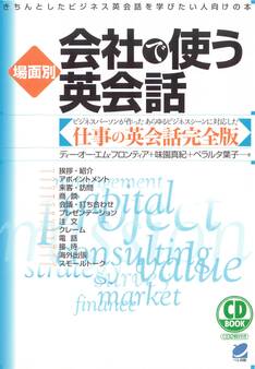 場面別 会社で使う英会話(CDなしバージョン)