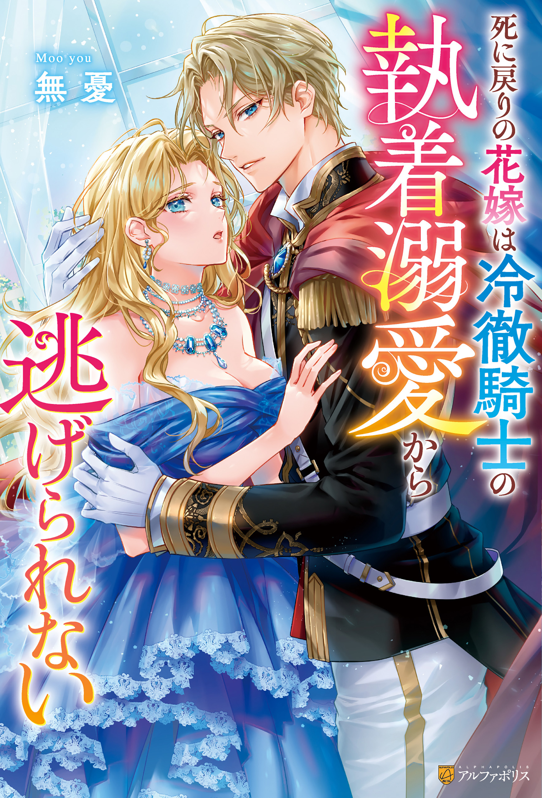 【期間限定　試し読み増量版】死に戻りの花嫁は冷徹騎士の執着溺愛から逃げられない