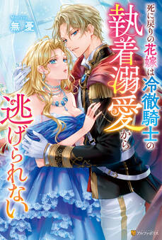 【期間限定 試し読み増量版】死に戻りの花嫁は冷徹騎士の執着溺愛から逃げられない