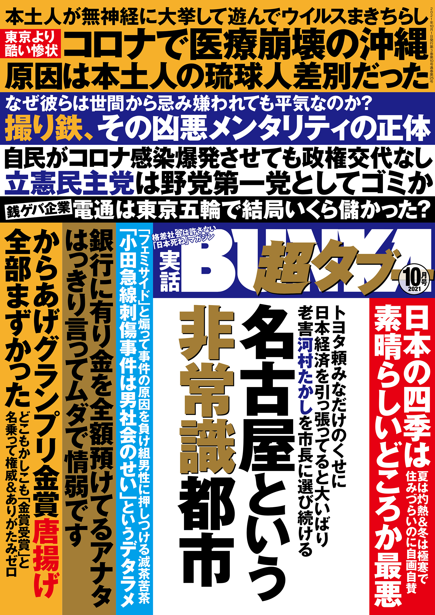実話BUNKA超タブー 2021年10月号