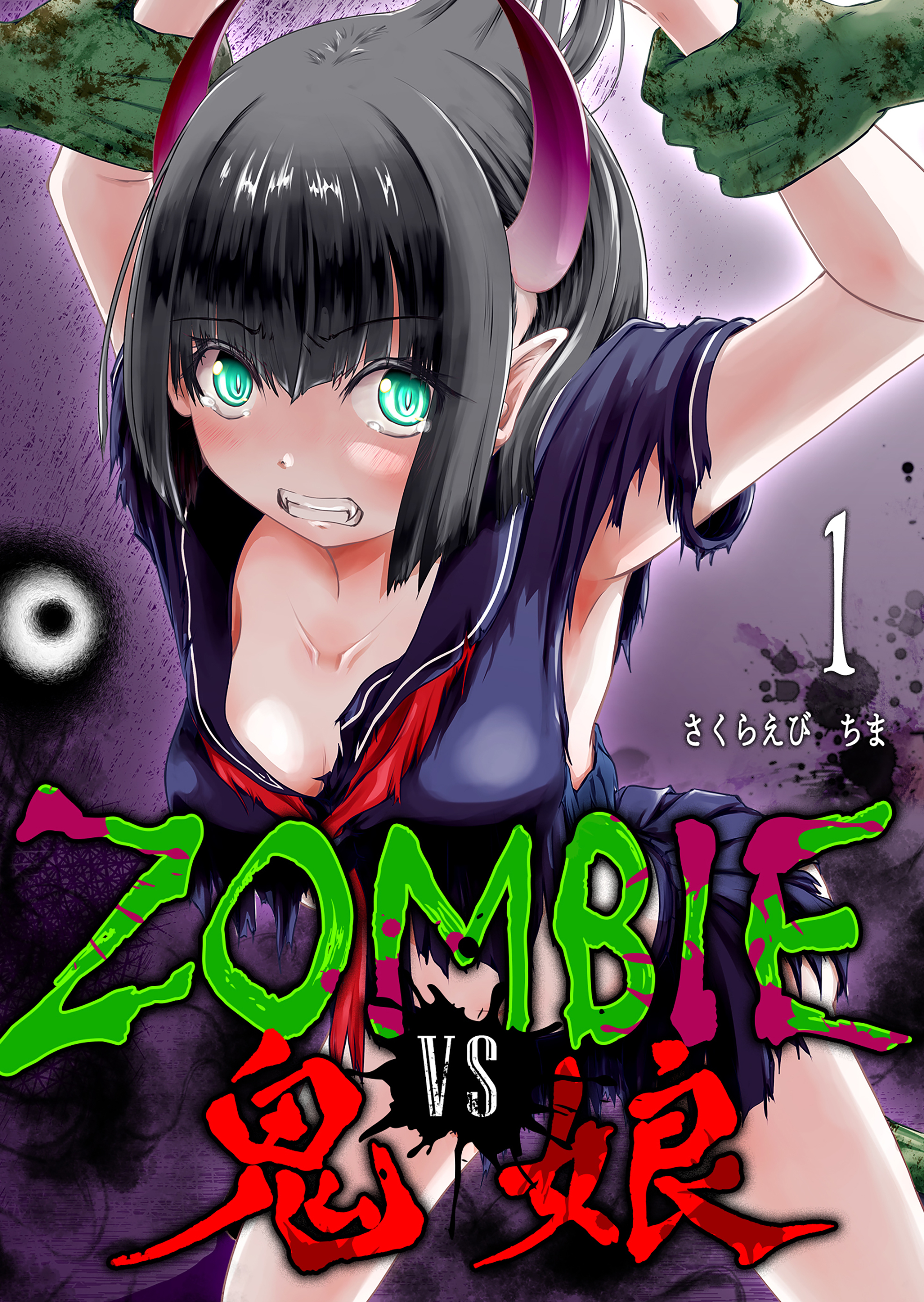【期間限定 無料お試し版】ZOMBIE vs 鬼娘（１）