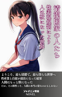 清潔国家の人たち 性表現規制により人は獣になった世界