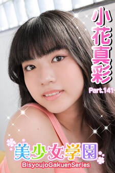 美少女学園 小花真彩 Part.141
