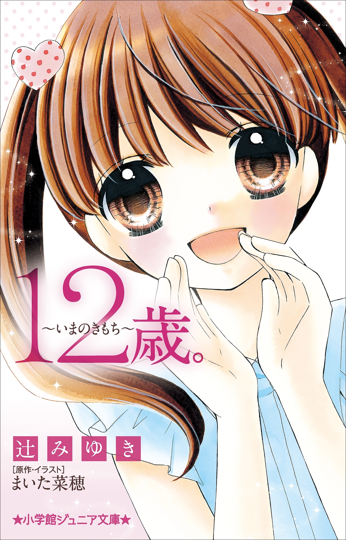 小学館ジュニア文庫　１２歳。～いまのきもち～