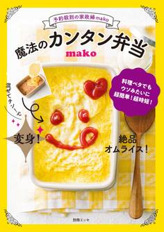 予約殺到の家政婦mako 魔法のカンタン弁当