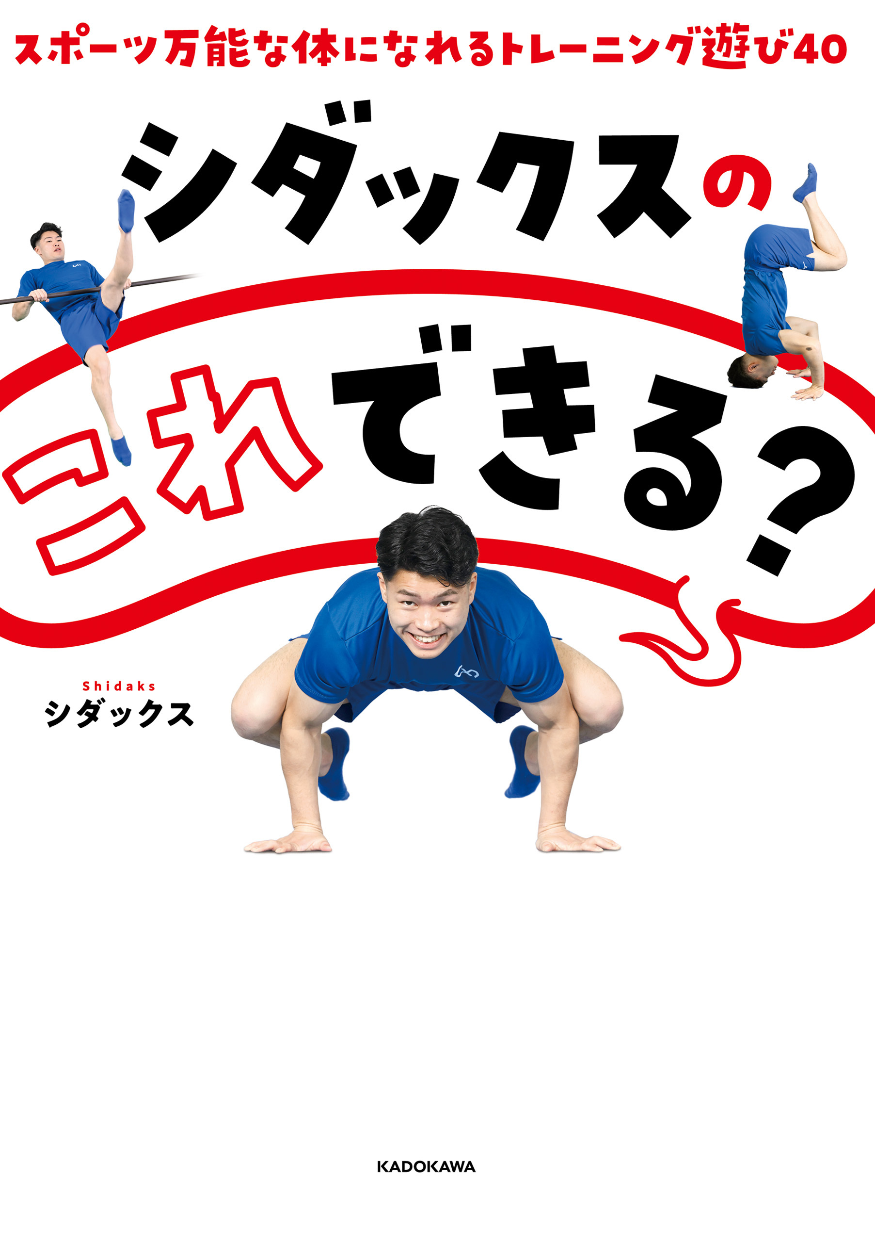 シダックスの　これできる？　スポーツ万能な体になれるトレーニング遊び４０