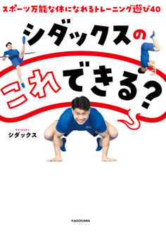 シダックスの これできる? スポーツ万能な体になれるトレーニング遊び40