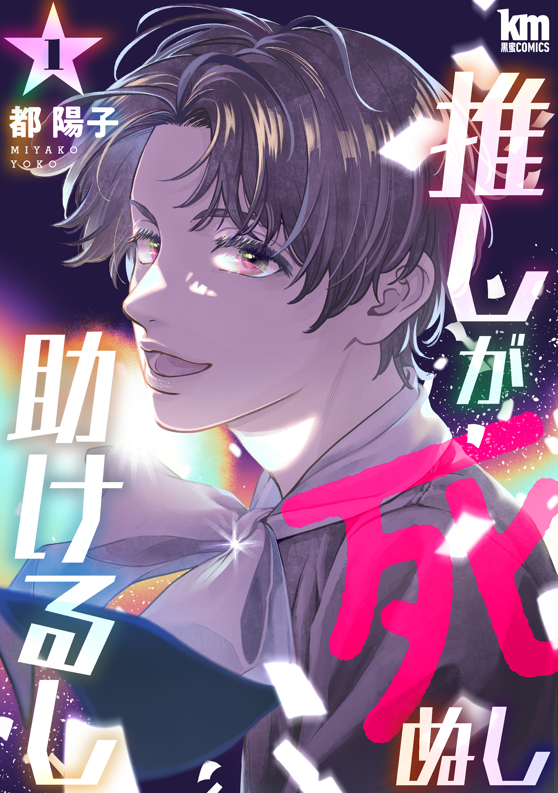 【期間限定　無料お試し版　閲覧期限2026年4月21日】推しが死ぬし助けるし（１）