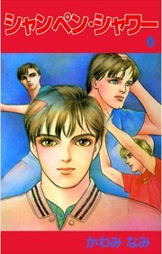 シャンペン・シャワー