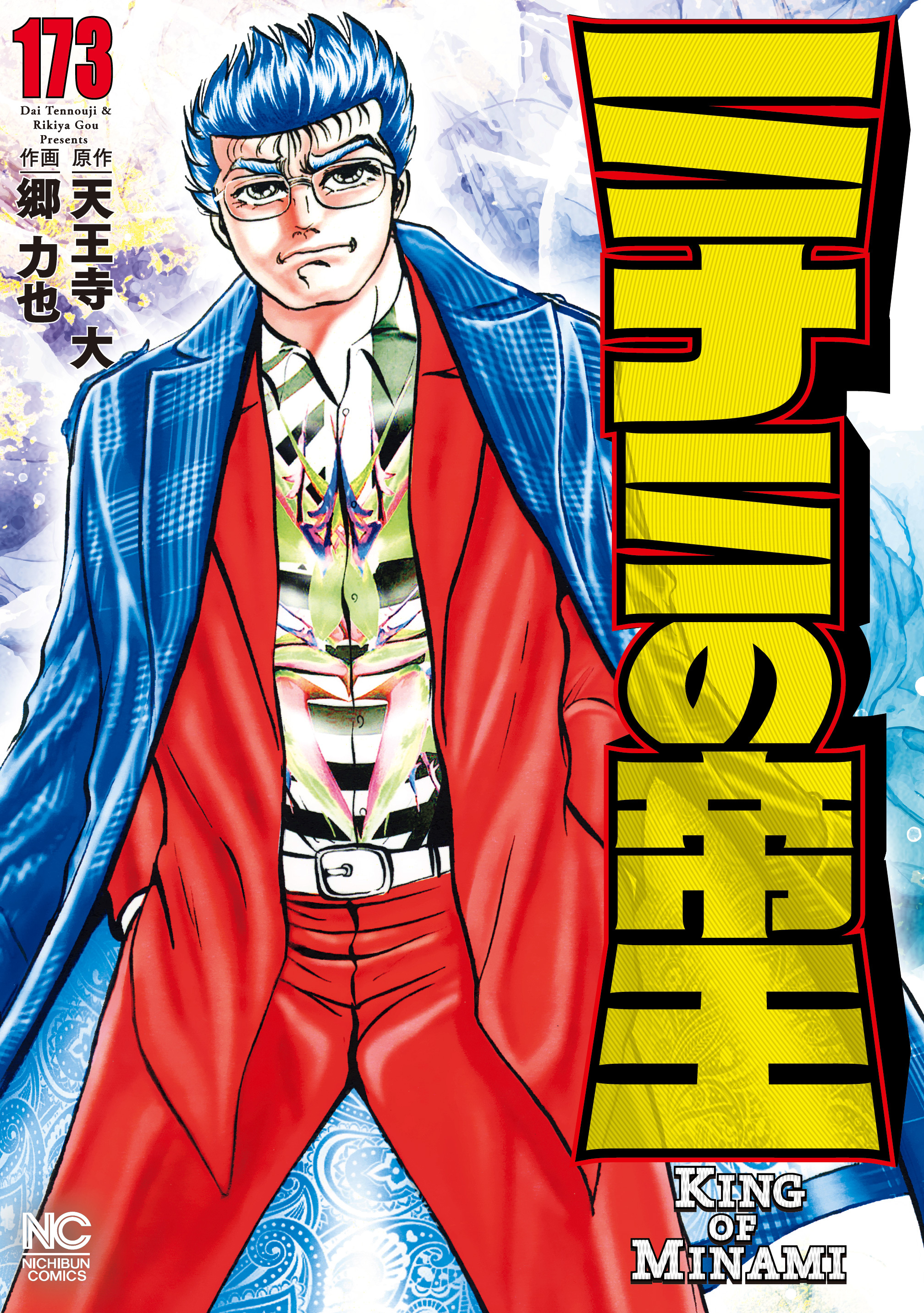 ミナミの帝王 173