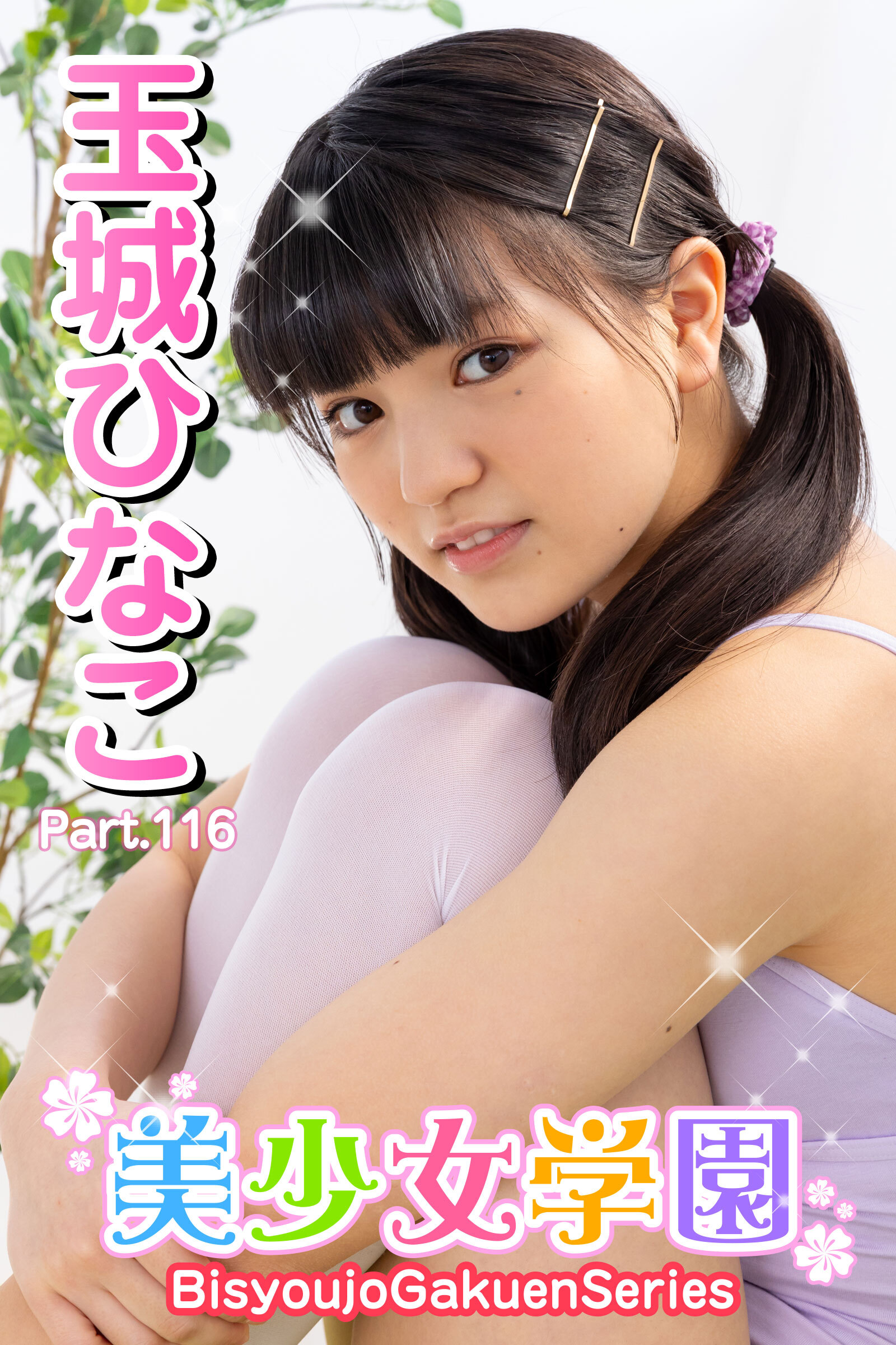 美少女学園　玉城ひなこ　Part.116