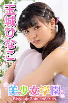 美少女学園 玉城ひなこ Part.116