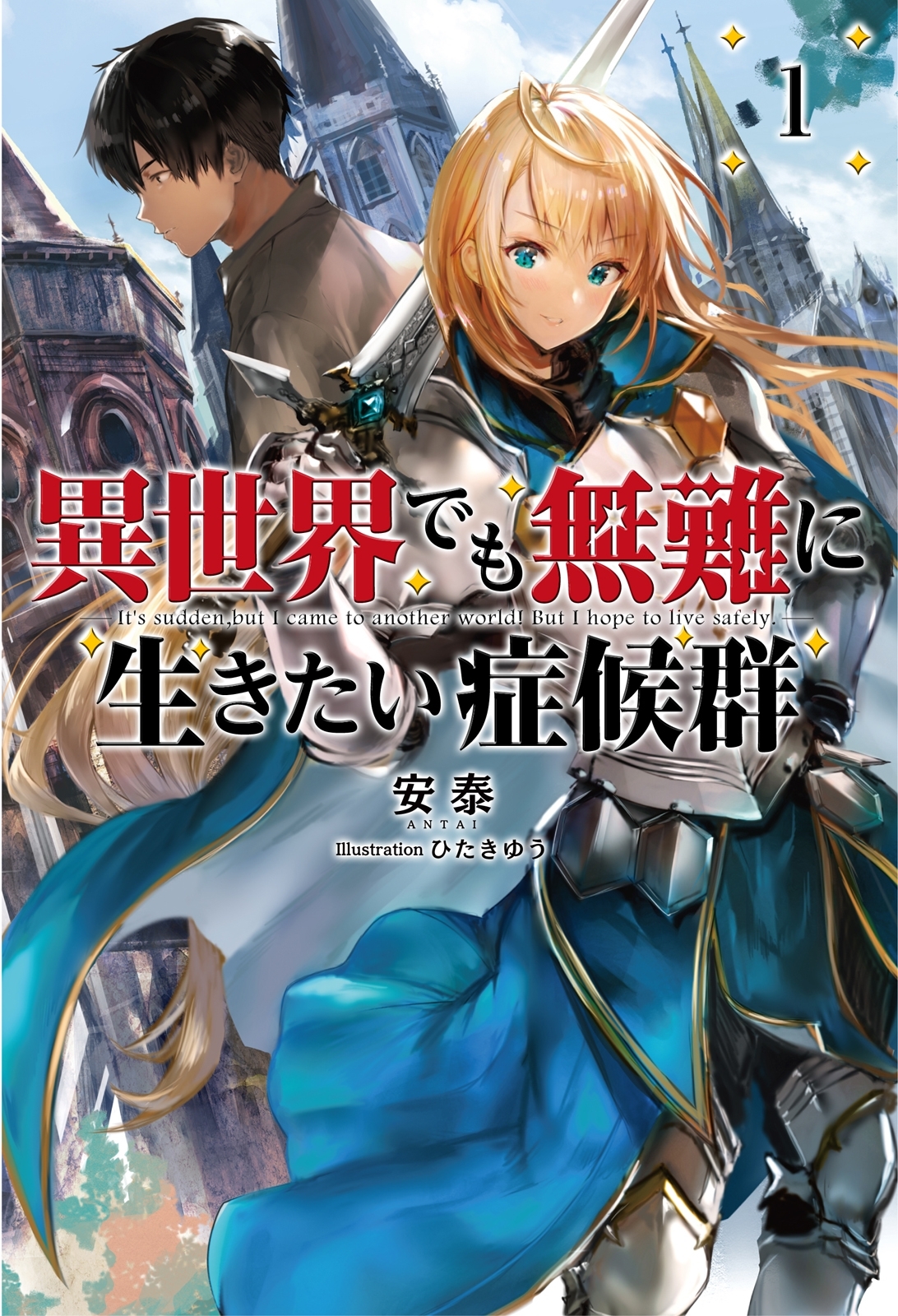 【期間限定　無料お試し版　閲覧期限2026年8月16日】異世界でも無難に生きたい症候群（サーガフォレスト）