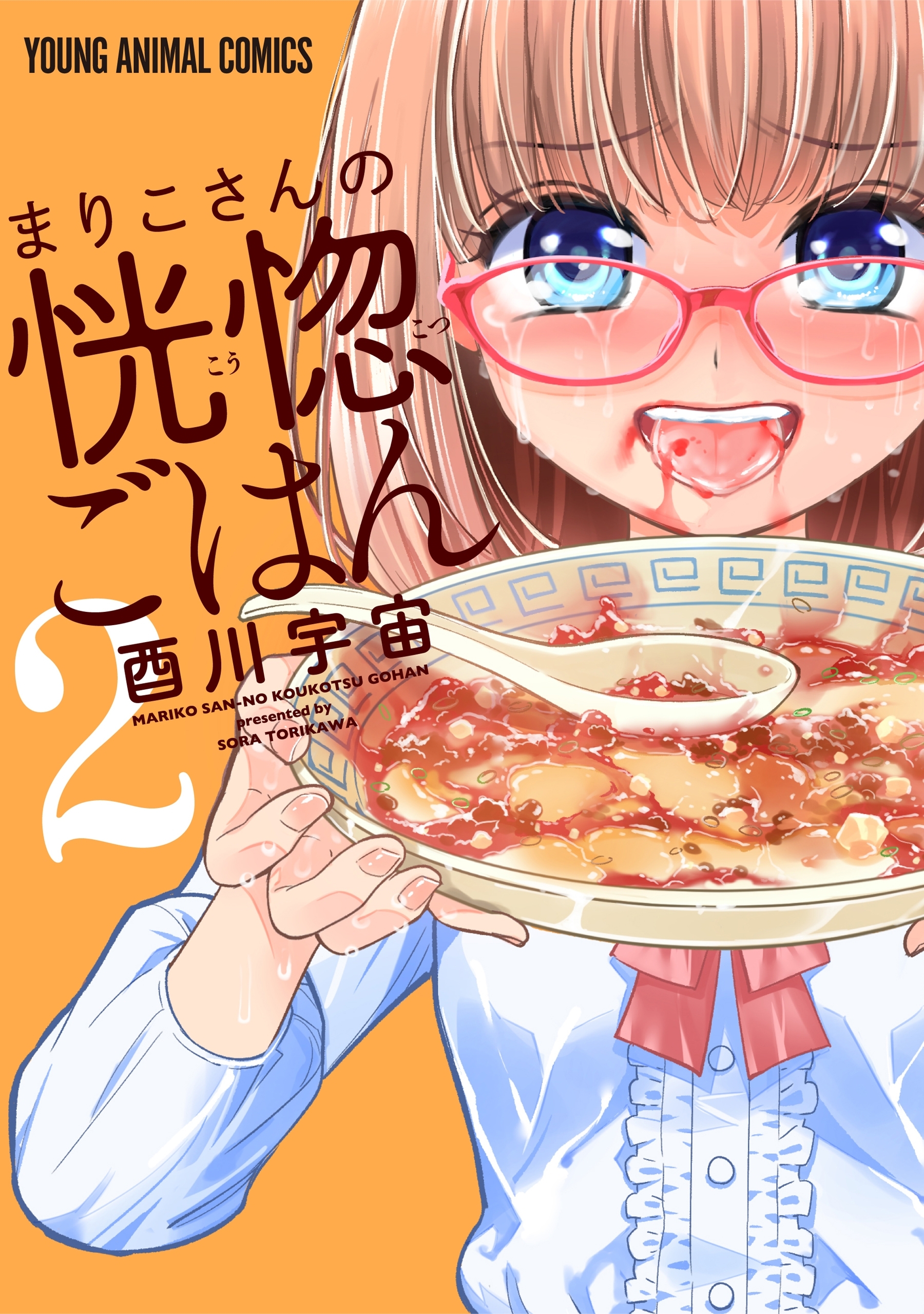 まりこさんの恍惚ごはん（２）