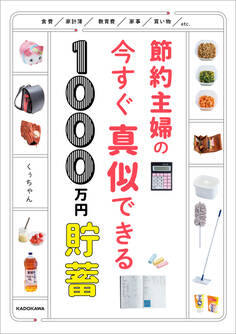 節約主婦の今すぐ真似できる1000万円貯蓄