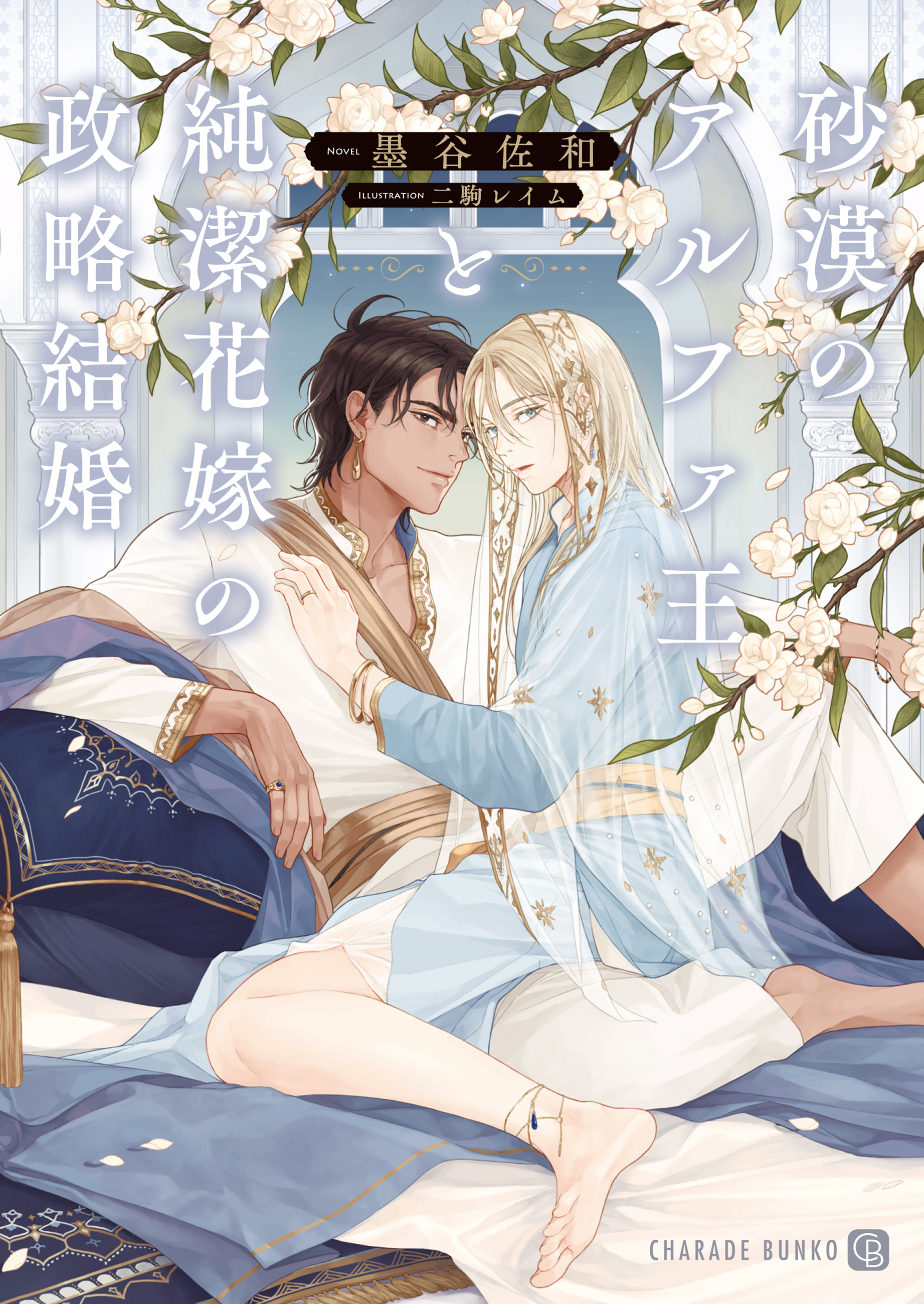 【期間限定　試し読み増量版】砂漠のアルファ王と純潔花嫁の政略結婚【電子限定版】