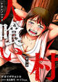 人喰い村~ケガレノマツリ~ 分冊版 : 11