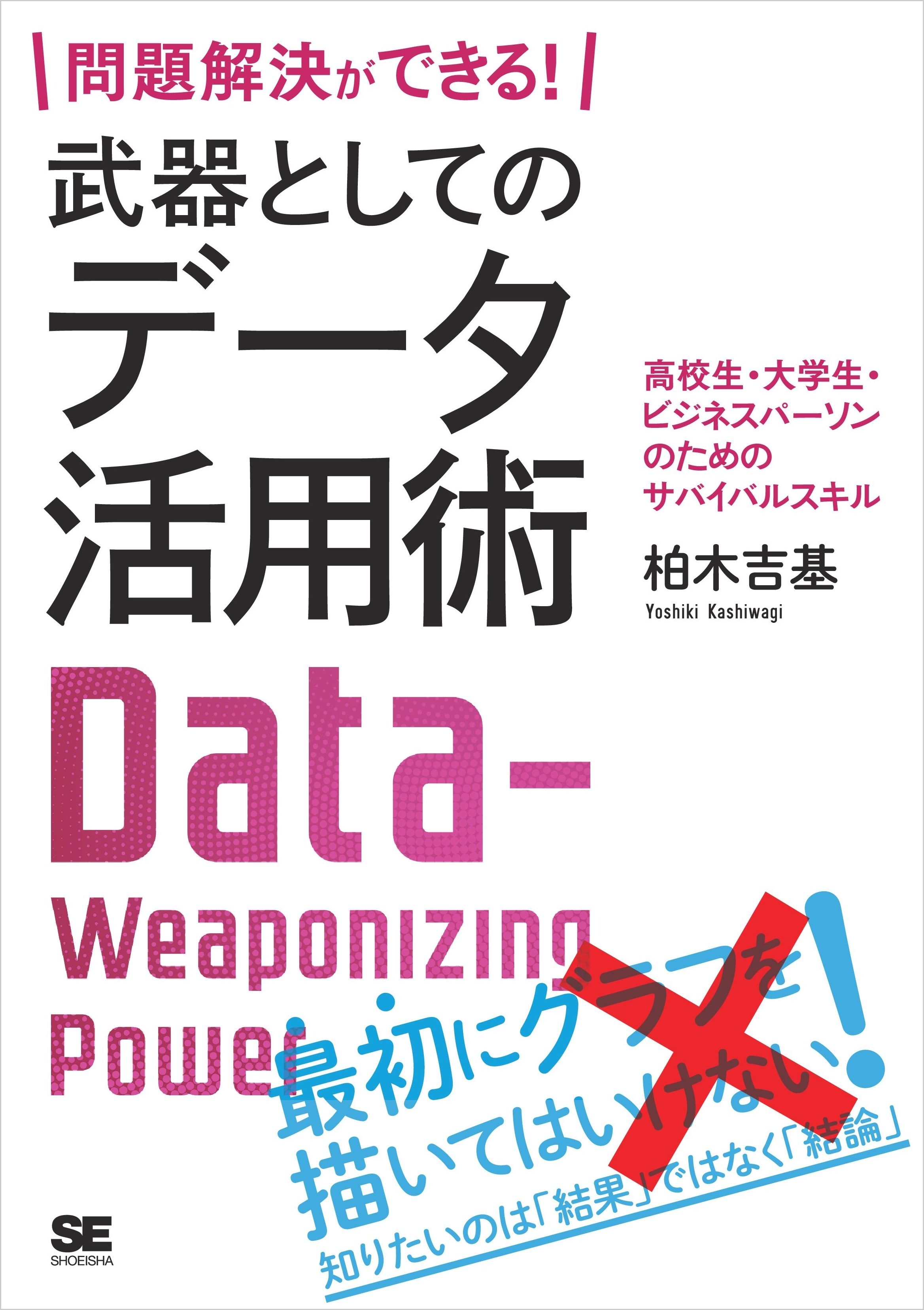 問題解決ができる！ 武器としてのデータ活用術 高校生・大学生・ビジネスパーソンのためのサバイバルスキル