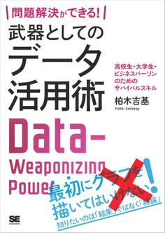 問題解決ができる! 武器としてのデータ活用術 高校生・大学生・ビジネスパーソンのためのサバイバルスキル