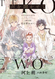 声を聞かせて 番外篇 恋を聞かせて