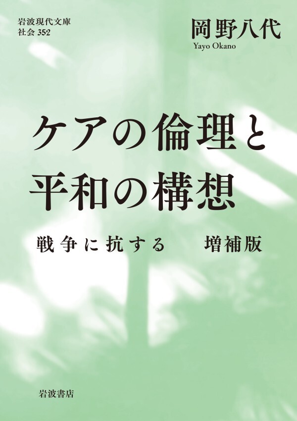 ケアの倫理と平和の構想 戦争に抗する 増補版