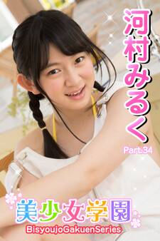 美少女学園 河村みるく Part.34