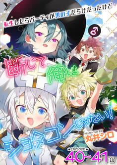 転生したらパーティが男の子だらけだったけど断じて俺はショタコンじゃない! 第40話~第41話【単話】