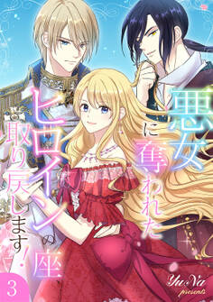 悪女に奪われたヒロインの座、取り戻します!【電子単行本版】